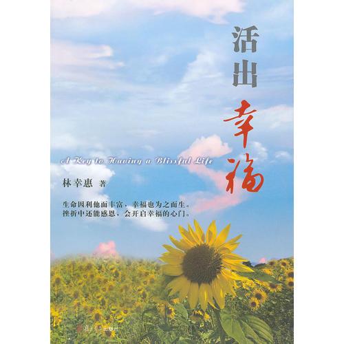 活出幸福