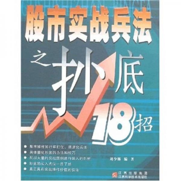 股市实战兵法之抄底18招