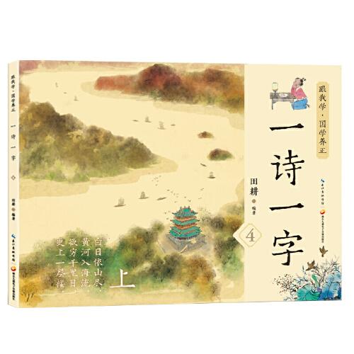 讀古詩(shī)學(xué)漢字   一詩(shī)一字第4集 親子閱讀繪本