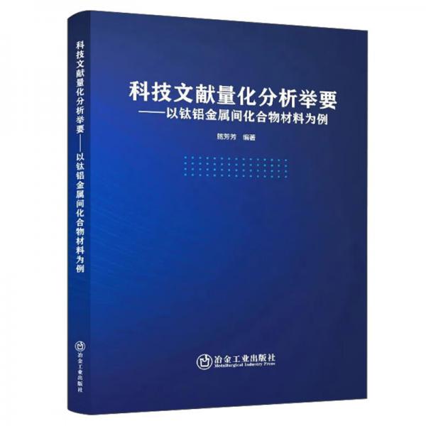 科技文獻(xiàn)量化分析舉要——以鈦鋁金屬間化合物材料為例