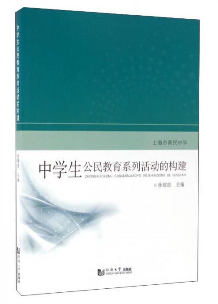 中學(xué)生公民教育系列活動的構(gòu)建