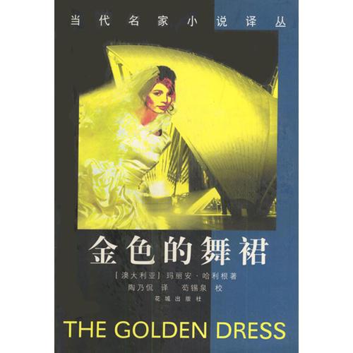 金色的舞裙-当代名家小说译丛