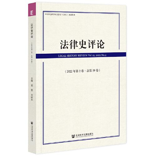 法律史评论（2022年第2卷·总第19卷）