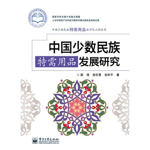 中國(guó)少數(shù)民族特需用品發(fā)展研究