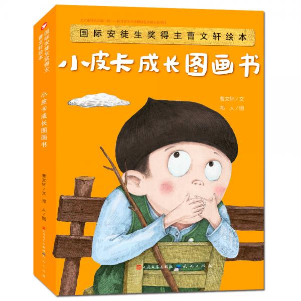 國際安徒生獎得主曹文軒繪本：小皮卡成長圖畫書（套盒裝共4冊）
