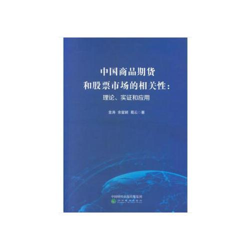 中国商品期货和股票市场的相关性：理论、实证和应用