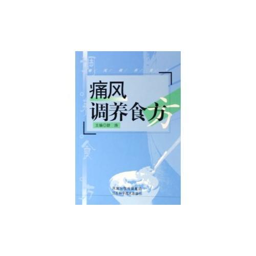 痛風(fēng)調(diào)養(yǎng)食方