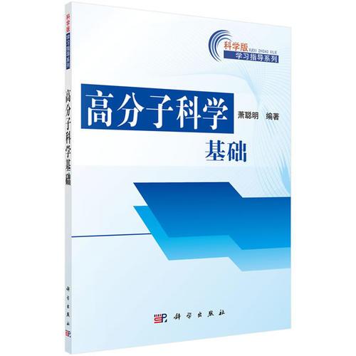 高分子科學(xué)基礎(chǔ)