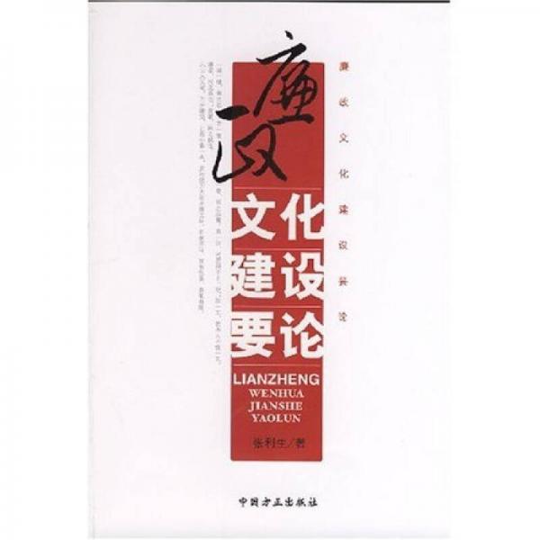 廉政文化建設(shè)要論