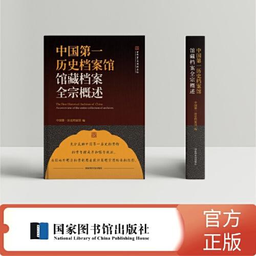 中国第一历史档案馆馆藏档案全宗概述