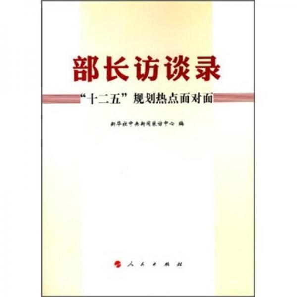 部长访谈录：“十二五”规划热点面对面