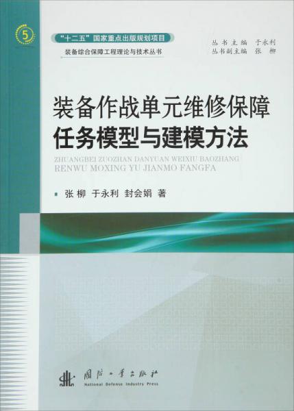 裝備作戰(zhàn)單元維修保障任務(wù)模型與建模方法