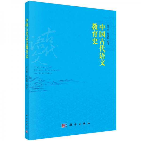 中國古代語文教育史