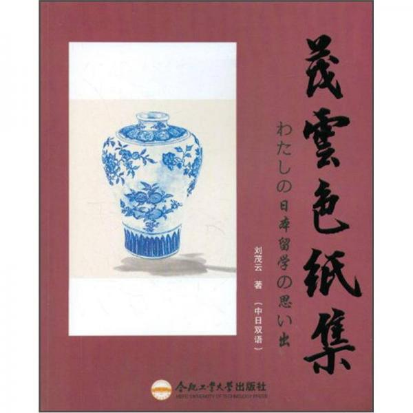 茂云色紙集：我的留學(xué)時代