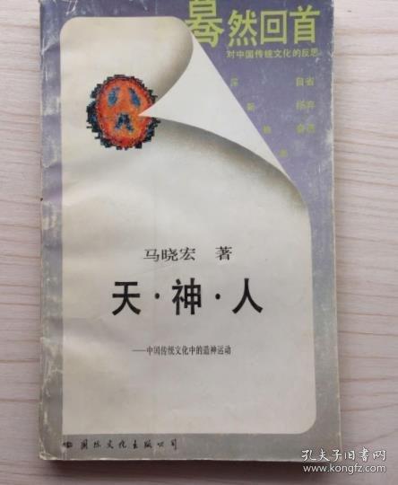 天·神·人:中国传统文化中的造神运动