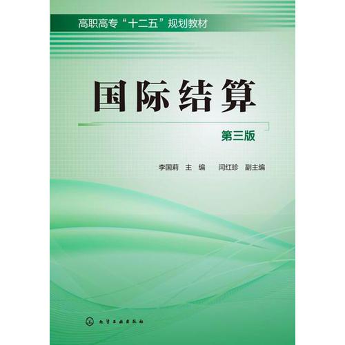 國(guó)際結(jié)算(李國(guó)莉)(第三版)