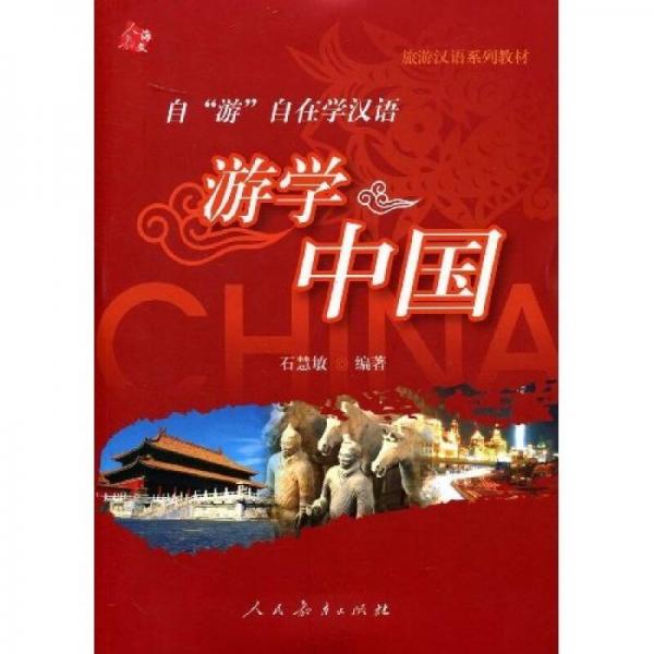 旅游漢語系列教材：游學中國