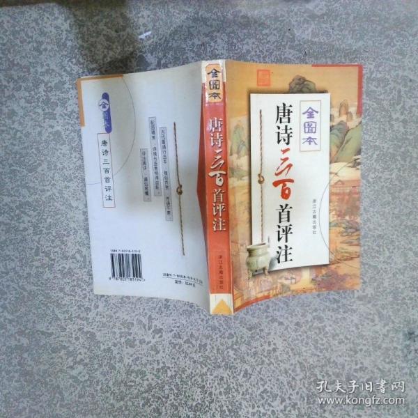 唐诗三百首评注:全图本