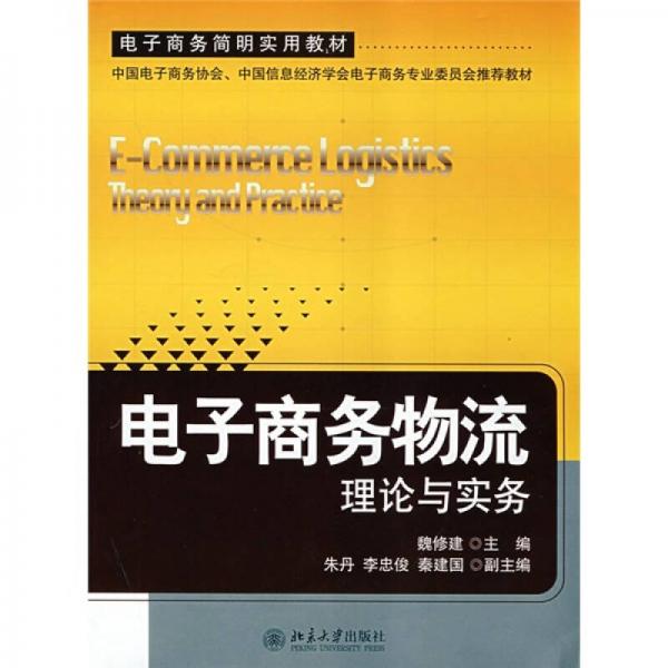 电子商务物流：理论与实务