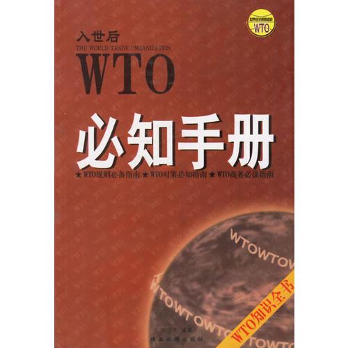 WTO必知手册