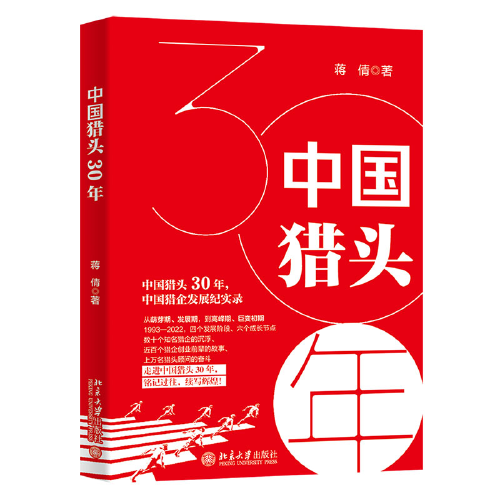 中国猎头30年 中国猎企发展记实录 铭记过往，续写辉煌 蒋倩