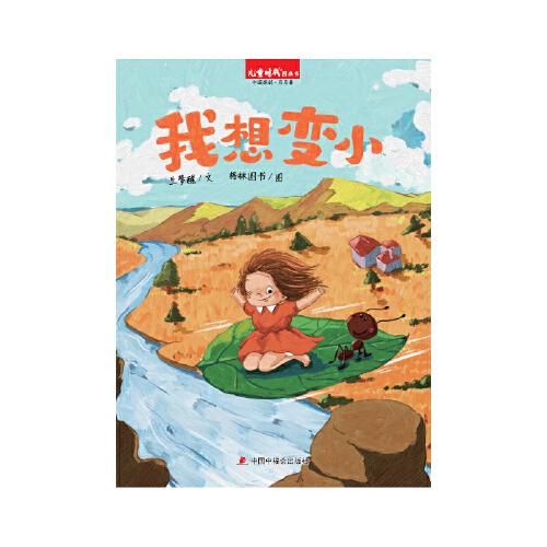 中国原创图画书：我想变小