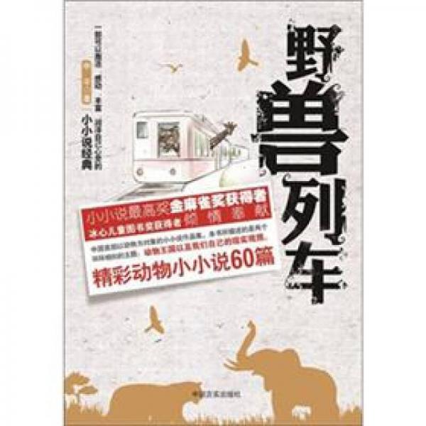 野獸列車