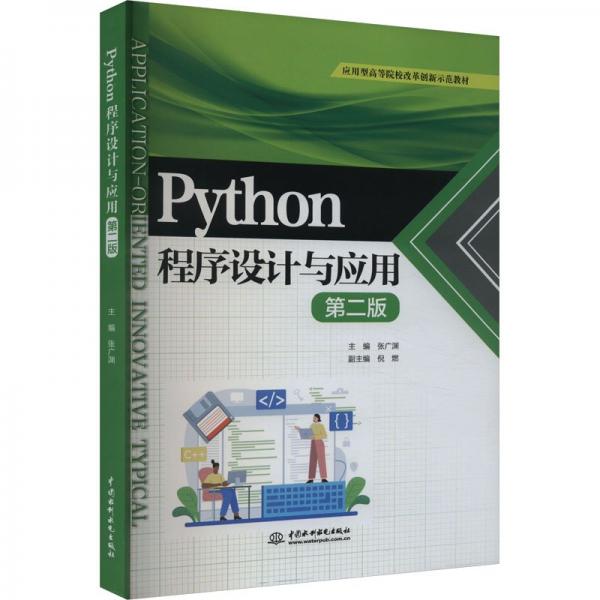 PYython程序設(shè)計(jì)與應(yīng)用 第2版