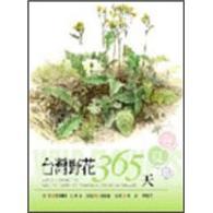 臺灣野花365天：春夏篇+秋冬篇