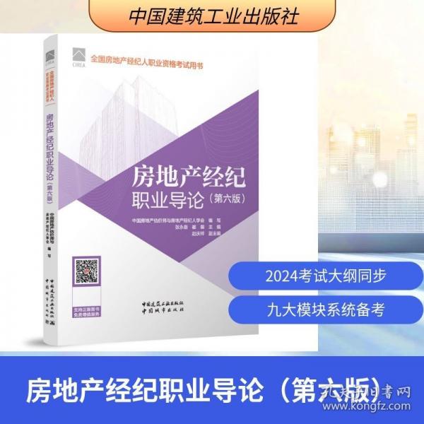 房地产经纪职业导论