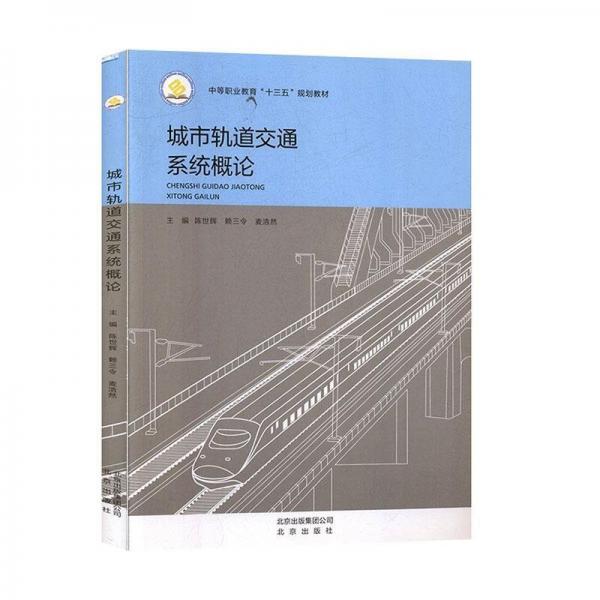 城市轨道交通系统概论 陈世辉 赖三令 麦浩然主编 北京出版社 9787200141283