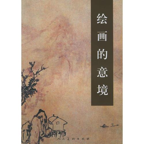繪畫的意境