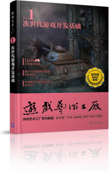 游戏艺术工厂1 次世代游戏开发基础