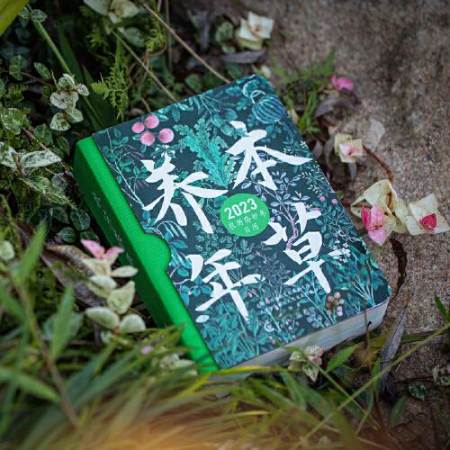本草养年：2023年日历
