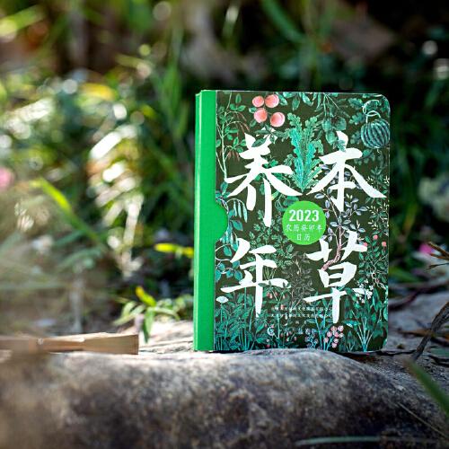 本草养年：2023年日历