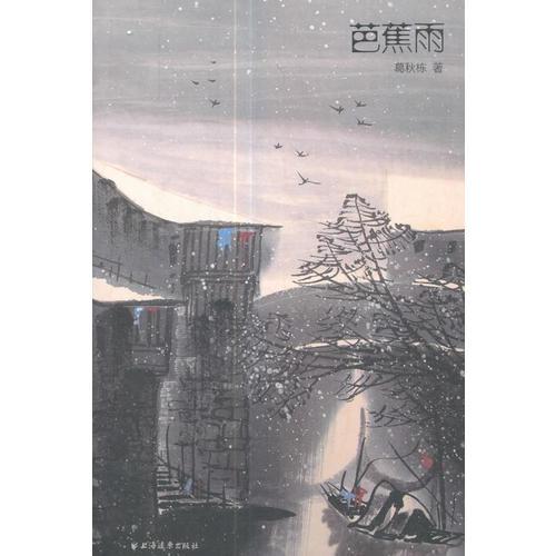 芭蕉雨