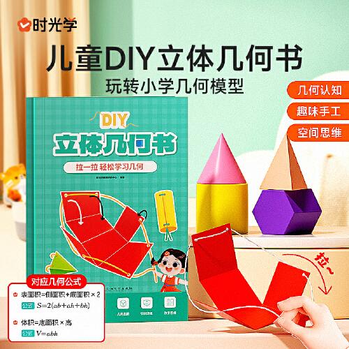 【时光学】儿童DIY立体几何书小学数学拉绳变立体几何图形教具点线面玩转小学几何模型手工diy立体几何模型教具书