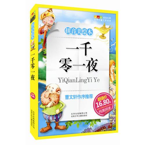 一千零一夜-成长文库 拼音美绘本 