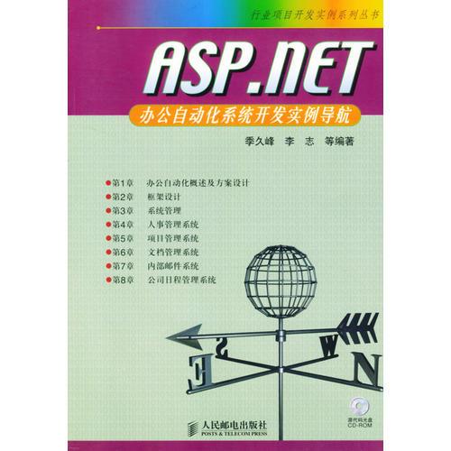 ASP.NET办公自动化系统开发实例导航（1CD）——行业项目开发实例系列丛书