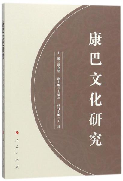 康巴文化研究 