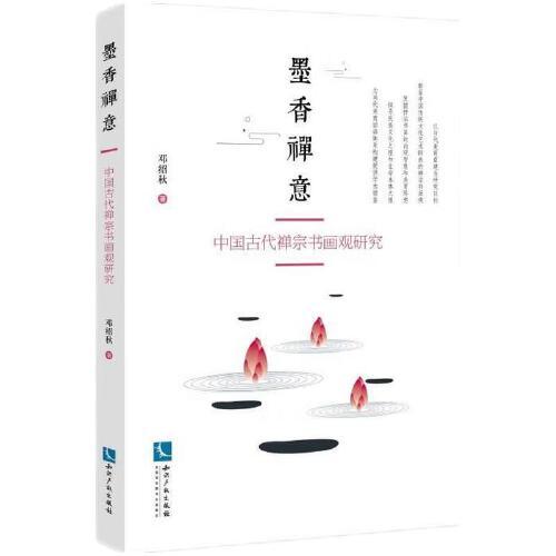 墨香禪意——中國古代禪宗書畫觀研究