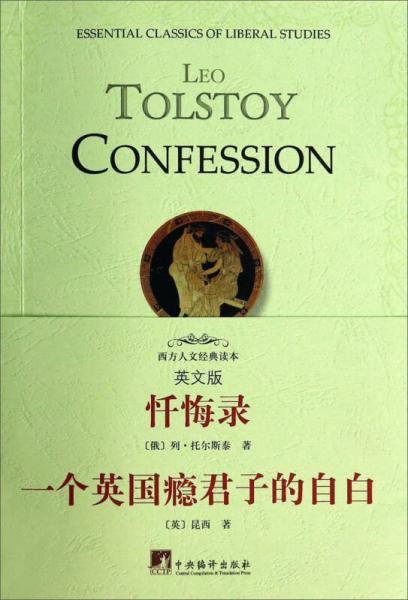 西方人文經(jīng)典讀本·懺悔錄：一個(gè)英國(guó)癮君子的自白（英文版）