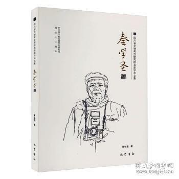 四川省文物考古研究院名家學(xué)術(shù)文集 秦學(xué)圣卷