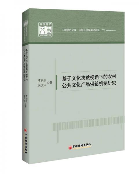 基于文化扶贫视角下的农村公共文化产品供给机制研究 中国经济文库.应用经济学精品系列二