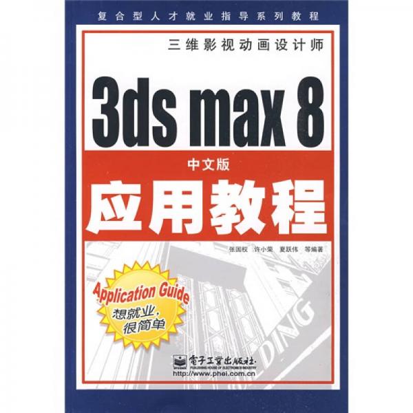 复合型人才就业指导系列教程：3ds max 8中文版应用教程