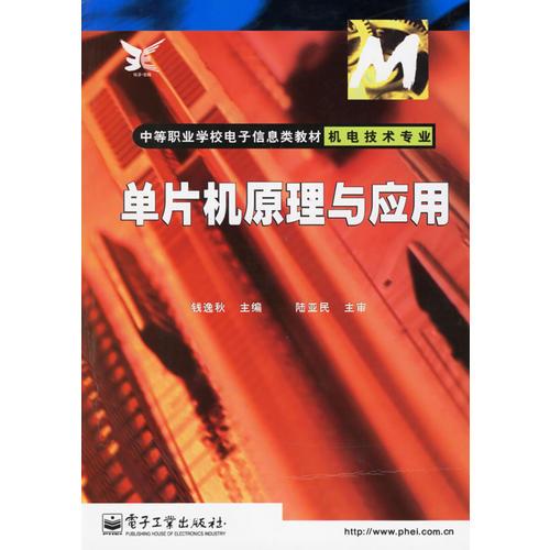單片機(jī)原理與應(yīng)用(機(jī)電技術(shù)專業(yè))/中等職業(yè)學(xué)校電子信息類教材