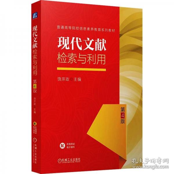 現(xiàn)代文獻檢索與利用 第4版