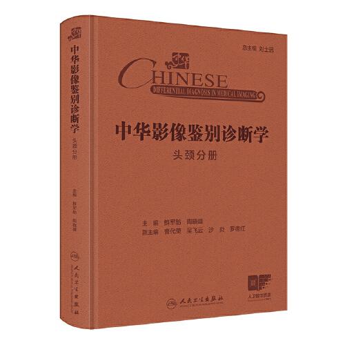 中華影像鑒別診斷學(xué)——頭頸分冊(cè)