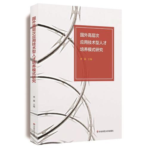 國(guó)外高層次應(yīng)用技術(shù)型人才培養(yǎng)模式研究