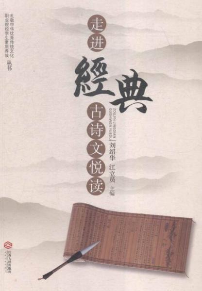 走進(jìn)經(jīng)典：古詩文悅讀